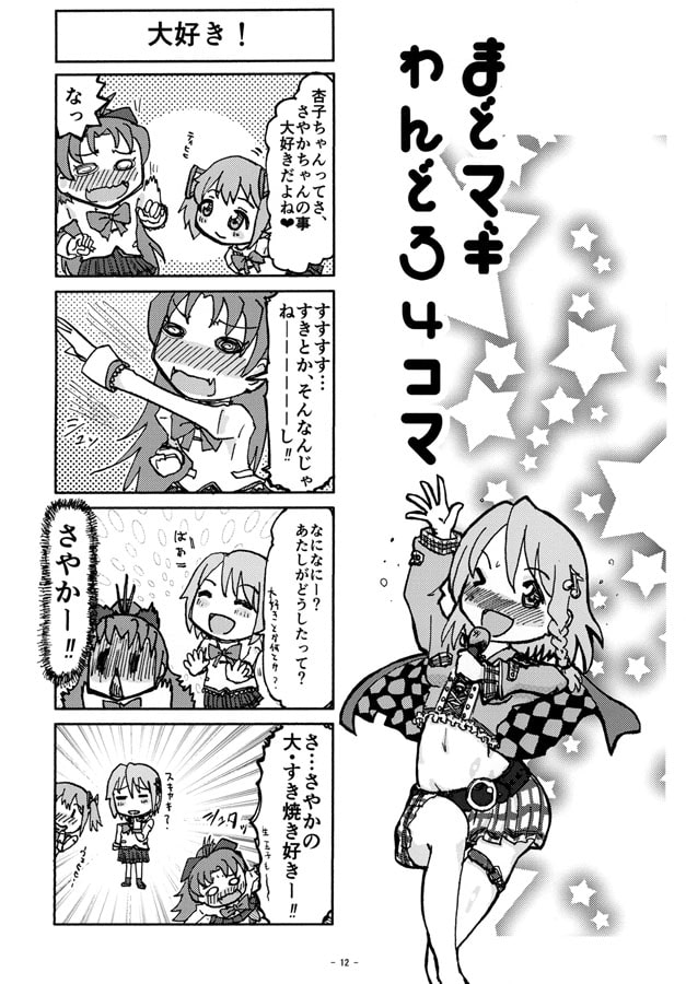 りゅうせいの真剣深夜の創作 60分一本勝負まどマギ4コマ集2