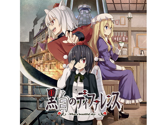 黒白のディファレンス