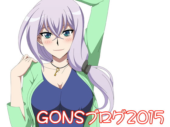 GONSブログ2015