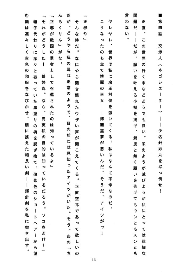 霊夢にぶち殺されたら強制スクロールの世界に飛ばされた挙句、魔王を倒せだ?許さない! 私をこんな目に遭わせた霊夢を絶対に許さない!