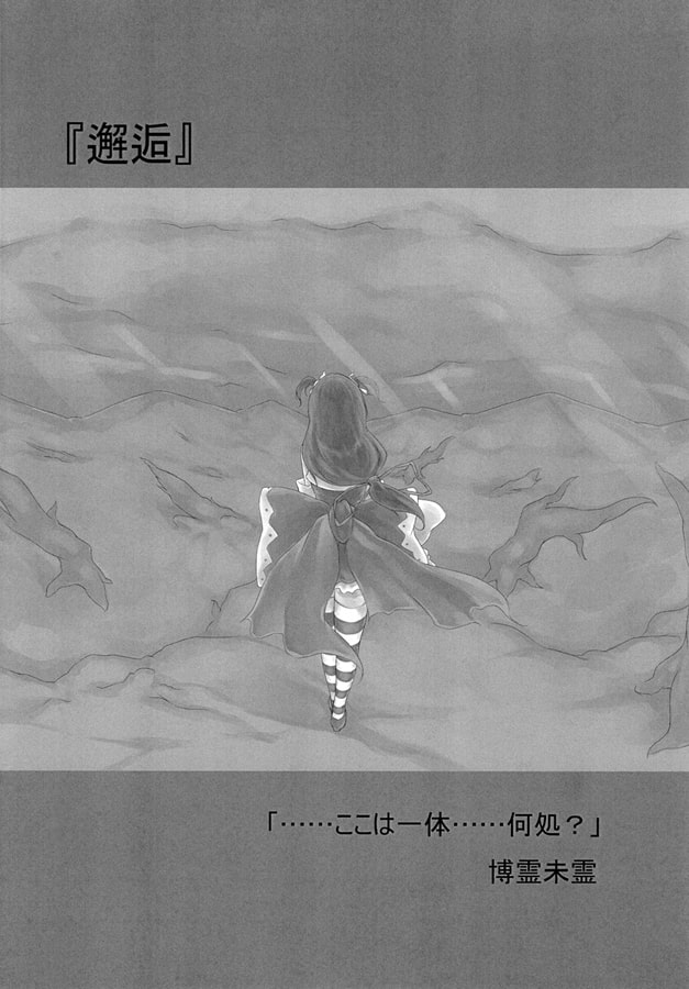 東方白昼現夢
