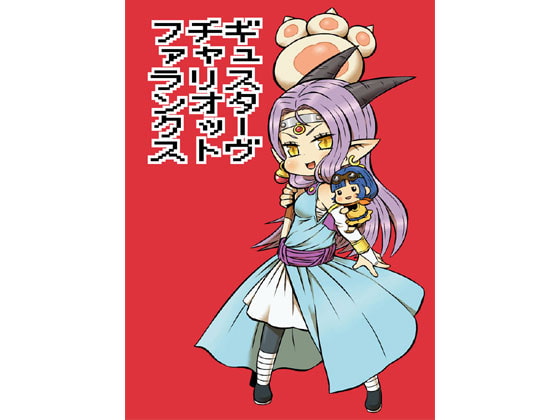 ギュスターヴチャリオットファランクス