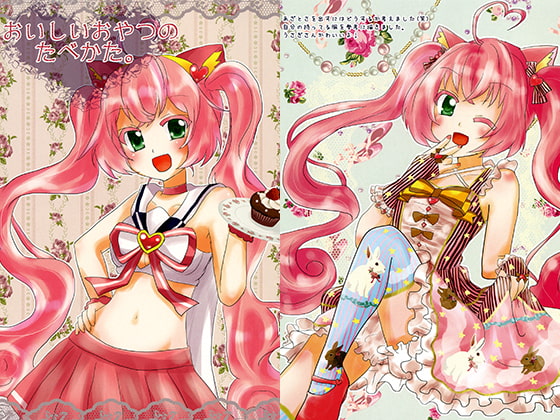 おいしいおやつのたべかた。