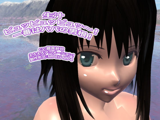 生汁ピュッピュッピュッ～! 一番はパパの男根!