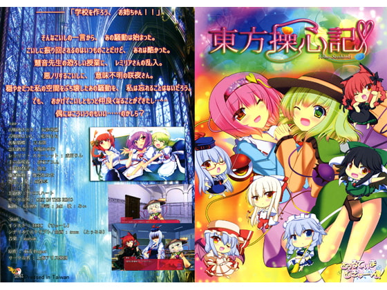 東方操心記
