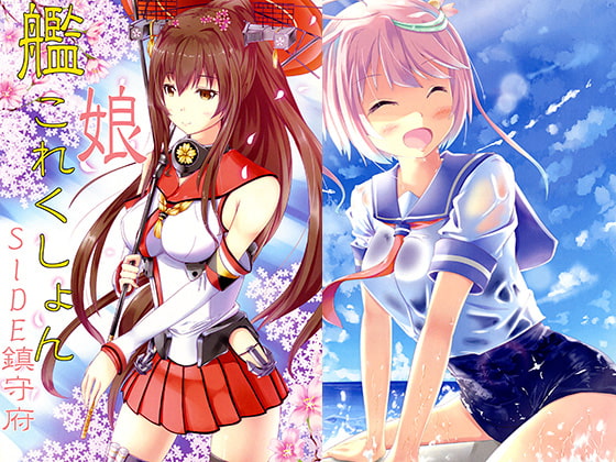 艦娘これくしょん