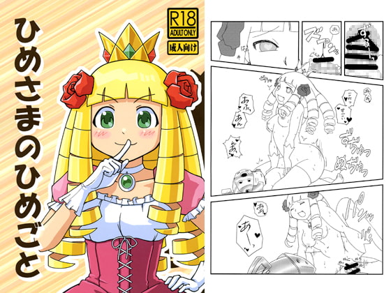 ひめさまのひめごと