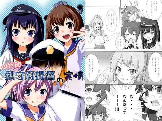 平均的鎮守府提督の実情