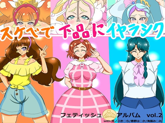 フェティッシュ・アルバム vol.2