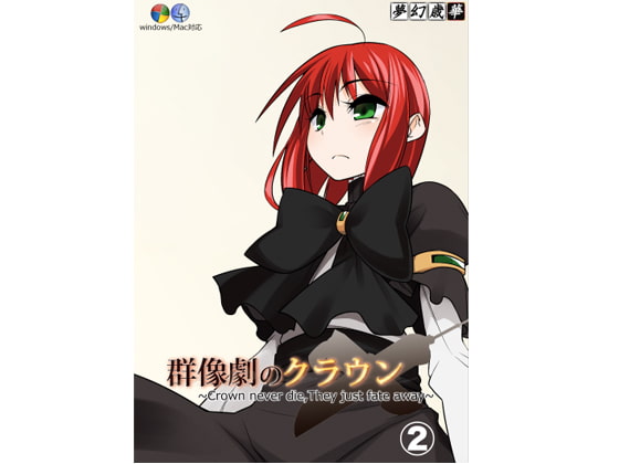 群像劇のクラウン ~Crown never die,They just fate away~_第2巻