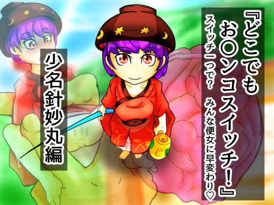 どこでもお〇ンコスイッチ05 少名針妙丸編