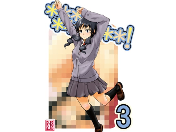 *********! 3かんめ