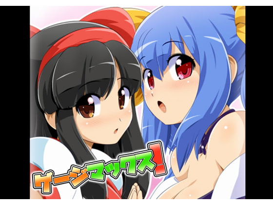 ゲージマックス!