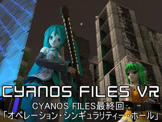 VR3DMV「オペレーション・シンギュラリティー・ホール」【CYANOS FILES最終回】