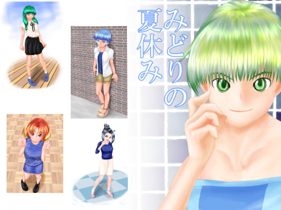 みどりの夏休み