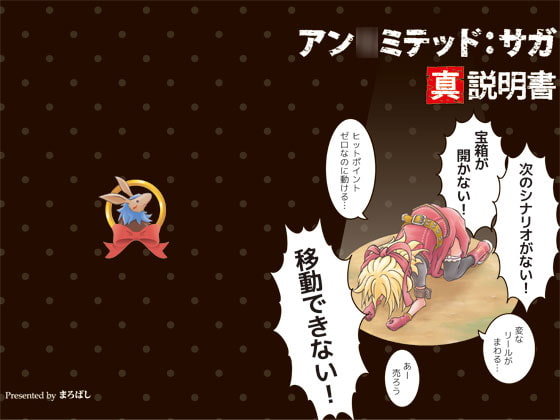 アン○ミテッド:サガ 真・説明書
