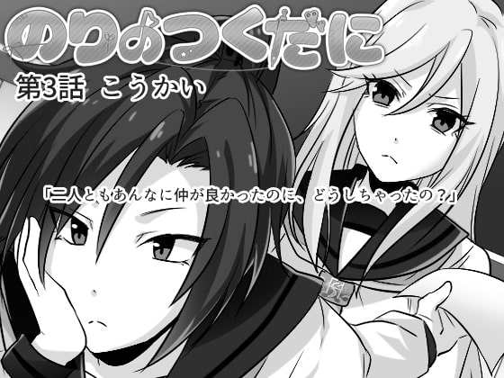 のりのつくだに 第3話:こうかい