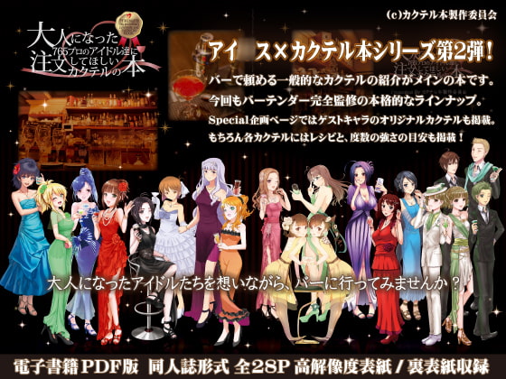 大人になった765プロのアイドル達に注文してほしいカクテルの本