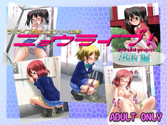 ニョウライブ BiBi編