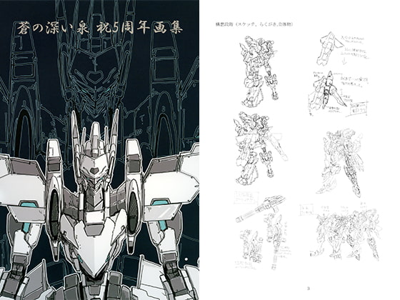 蒼の深い泉　祝5周年画集