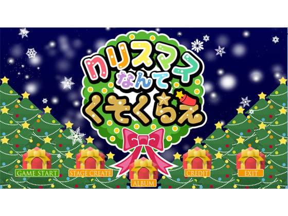 クリスマスなんてくそくらえ!