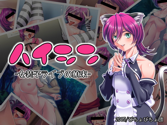 ハイシン -女装子ライブの顛末-