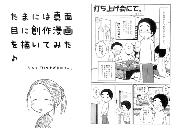 たまには真面目に創作漫画を描いてみた その1「打ち上げ会にて。」