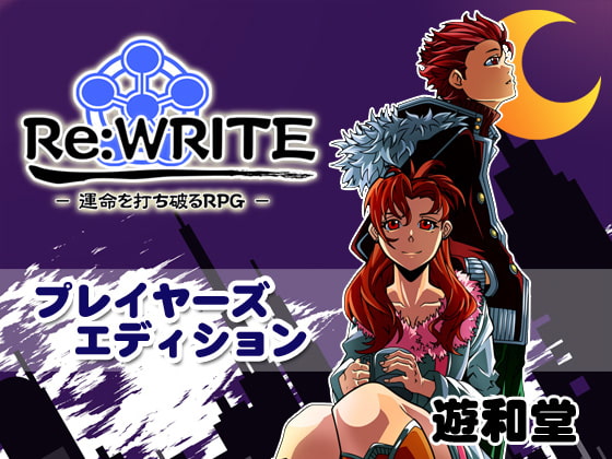 Re:WRITE -運命を打ち破るRPG- プレイヤーズエディション