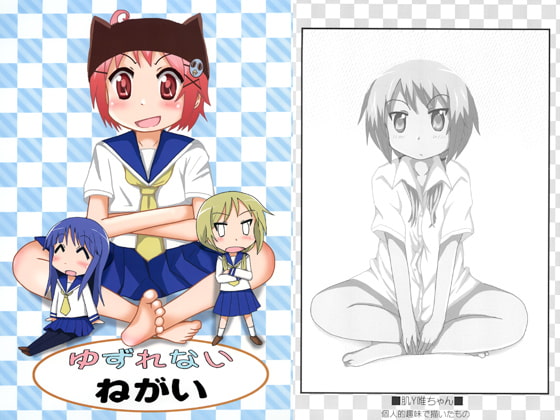 ゆずれないねがい