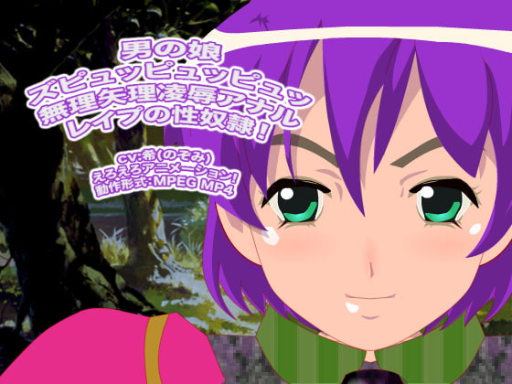 男の娘ズピュッピュッピュッ 無理矢理凌辱アナルレイプの性奴隷!