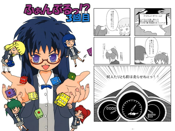 ふぁんぶるっ!? 3回目