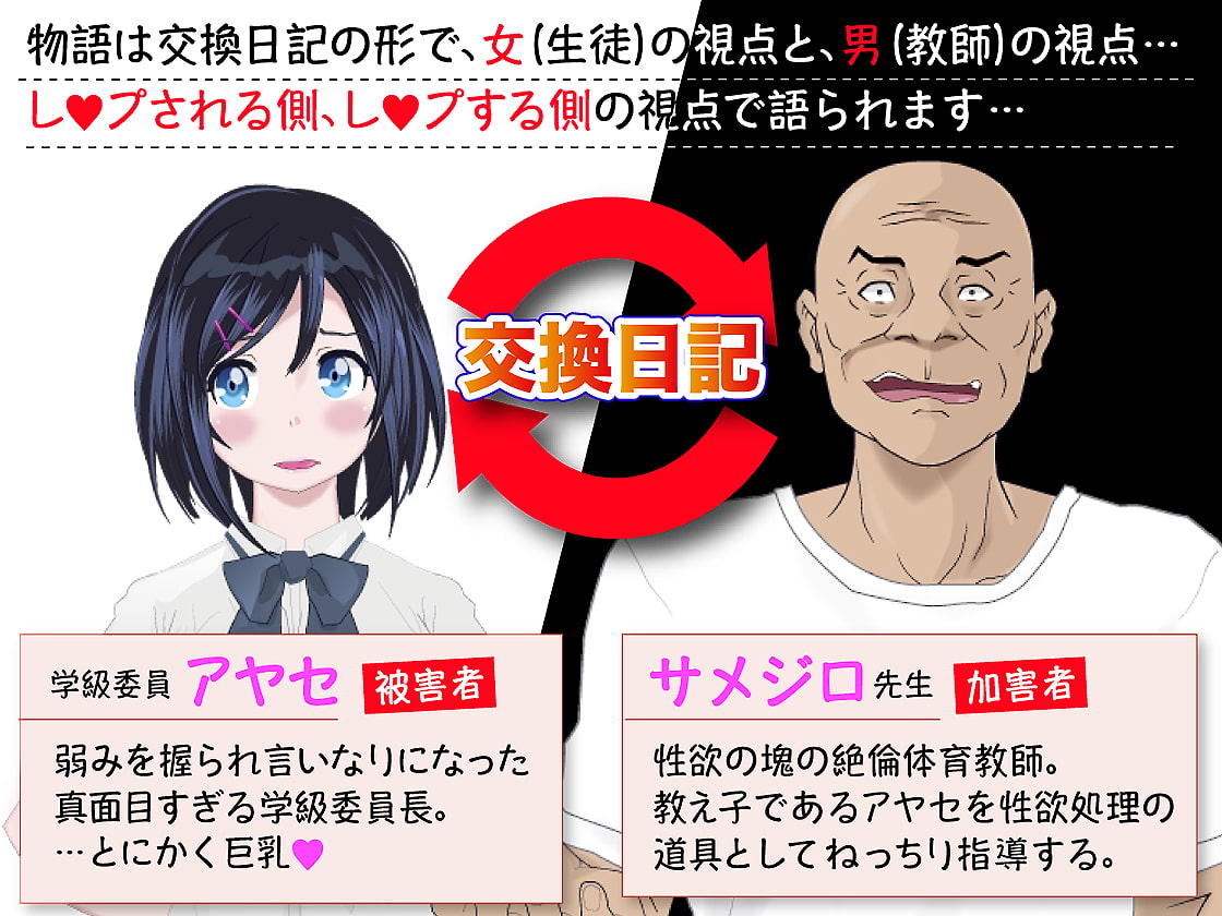 陵辱交換日記[宿直室編] 〜被害者の私と加害者の先生〜