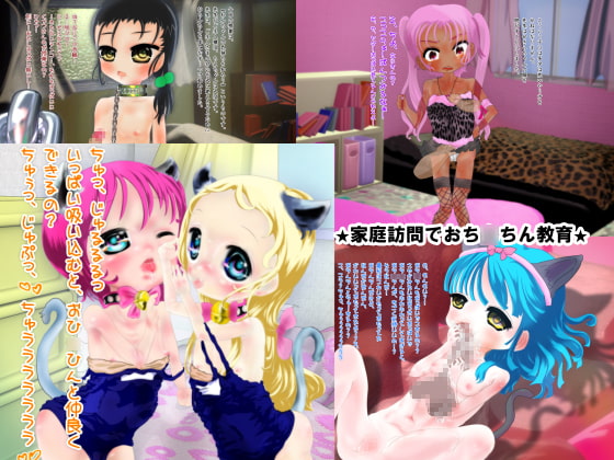 ちっちゃな娘に性教育するCG集・せいイク学園★