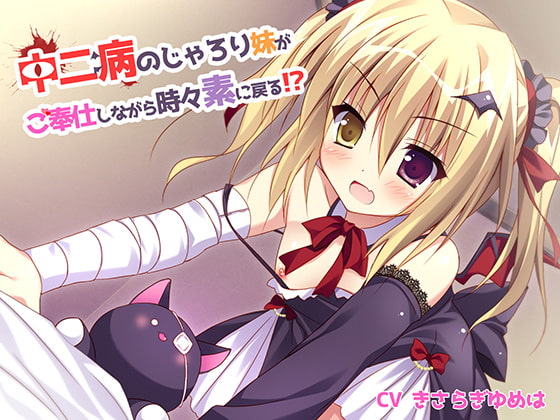 中二病ののじゃろり妹がご奉仕しながら時々素に戻る