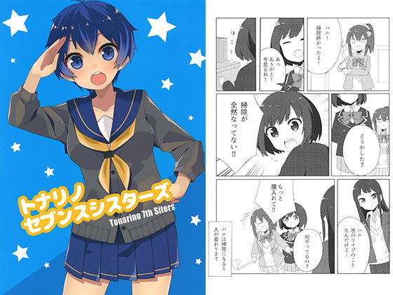 トナリノセブンスシスターズ