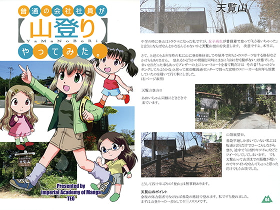 普通の会社社員が【山登り】やってみた。