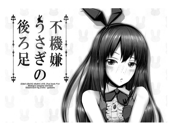 不機嫌うさぎの後ろ足