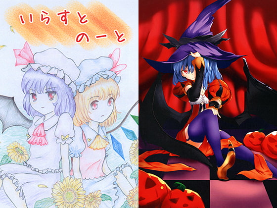 いらすとのーと