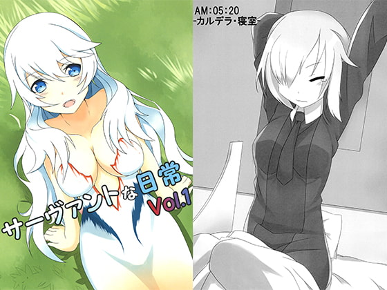 サーヴァントな日常 Vol.1