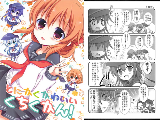 とにかくかわいいくちくかん!