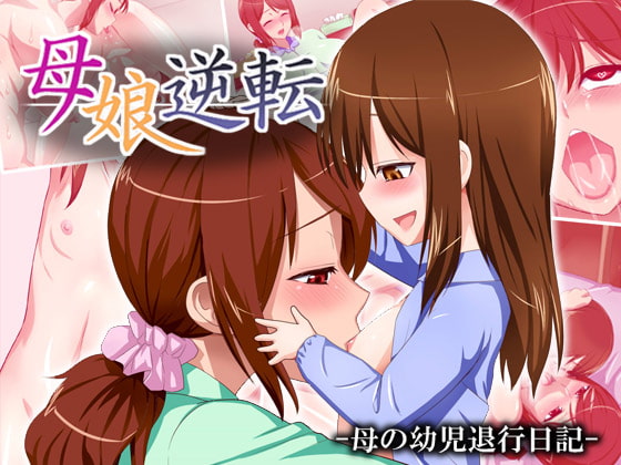 母娘逆転-母の幼児退行日記-