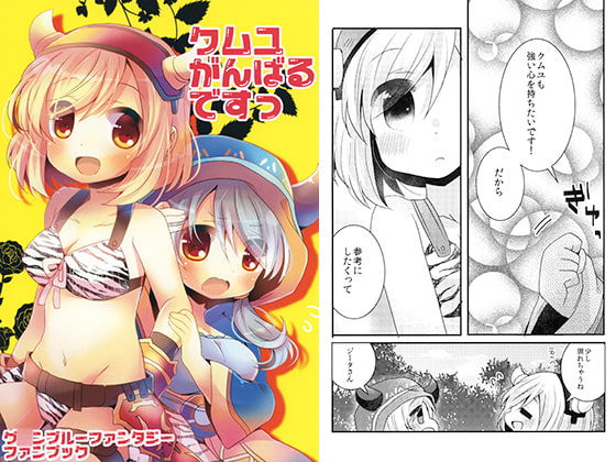 クムユがんばるですっ