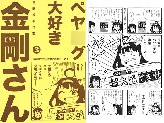 ペヤ○グ大好き金剛さん3