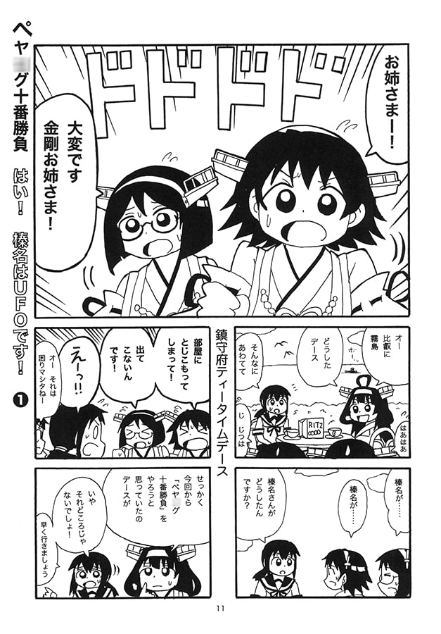 ペヤ○グ大好き金剛さん3