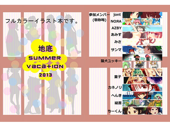 地底 summer vacation 2013