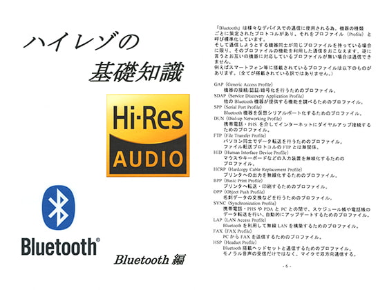 ハイレゾの基礎知識 Bluetooth編