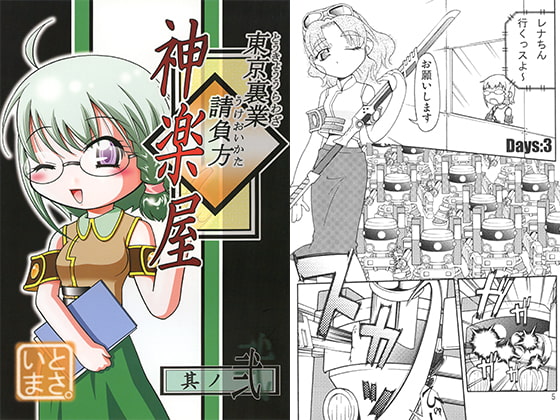 東京裏業請負方 神楽屋 其ノ弐