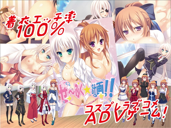 せ～ふく☆計画!!