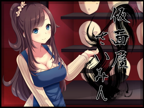 仮面屋さいみん