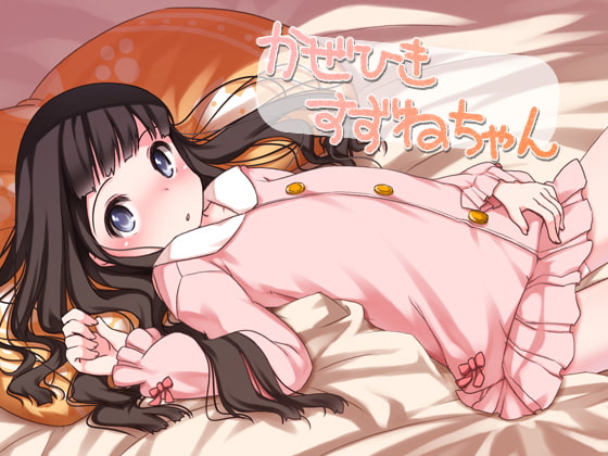 かぜひきすずねちゃん